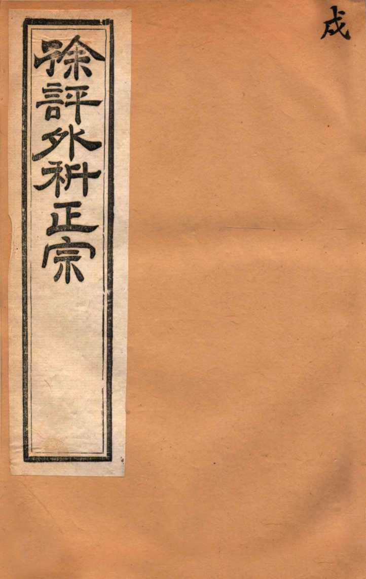 外科正宗  卷9-12